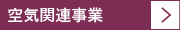 空気関連事業