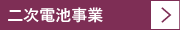 二次電池事業