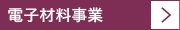 電子材料事業