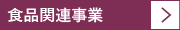 食品関連事業