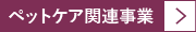 ペットケア関連事業