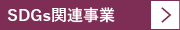 SDGs関連事業