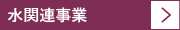 水関連事業