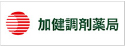 加健調剤薬局