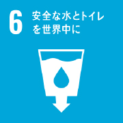 SDGs 目標6 安全な水とトイレを世界中に