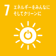 SDGs 目標7 エネルギーをみんなに そしてクリーンに