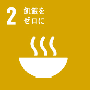 SDGs 目標2 飢餓をゼロに