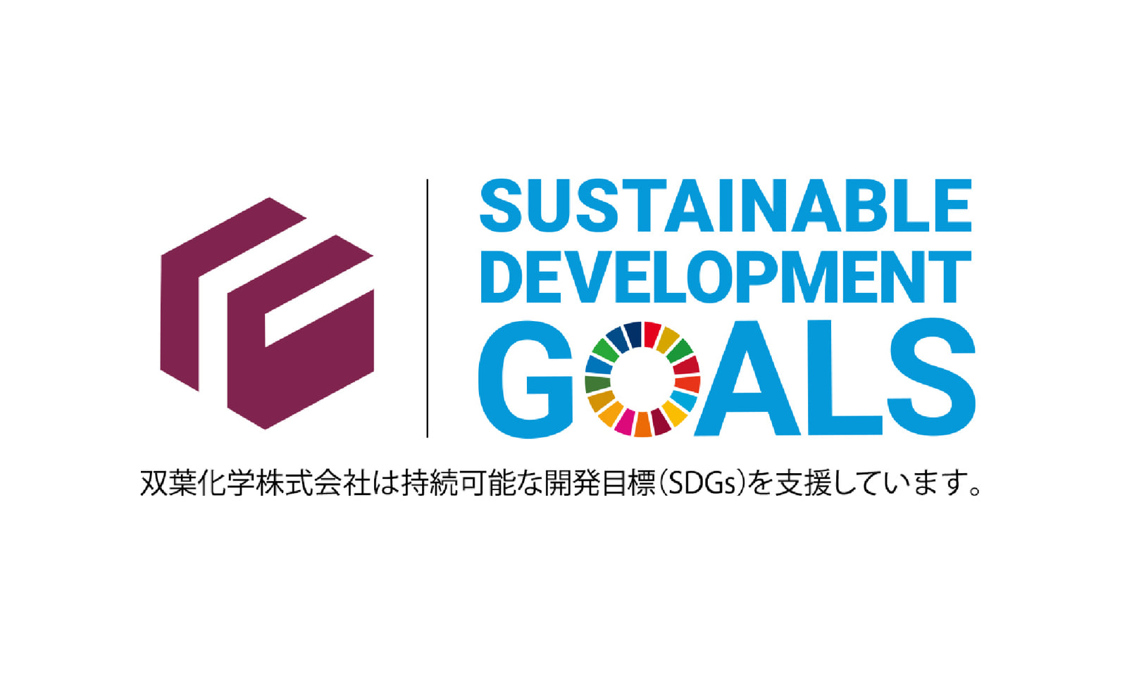 SUSTAINABLE DEVELOPMENT GOALS 双葉化学株式会社は持続可能な開発目標（SDGs）を支援しています