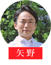 矢野